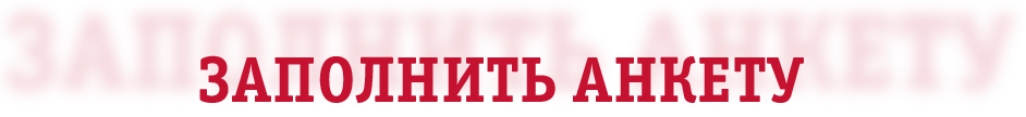Анкета